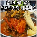 송파나루역3번출구(앞) | 송파 감자탕 맛집, 청년감자탕 본점 후기