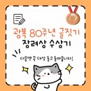 재단법인 일제강제동원피해자지원재단-일 | 141번 도전 끝에! 광복 80주년 글짓기 대회 장려상 수상 후기 🎉