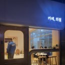 카페희월 네이버블로그