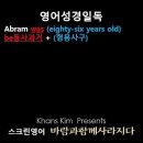 오늘의 '영어성경 쇼츠'(창 16-16강) 창세기 16장 16절(Genesis 16:16) 이미지