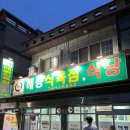 [마산] 해동식육식당｜평일에도 줄 서는 고깃집 (한우스페셜 강추)