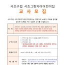서초그랑자이, 서초구립서초그랑자이어린이집 이미지