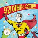 슈퍼맨 | 5살 책 추천 우리아빠는 슈퍼맨 후기