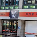 청량 - 제주시 | 대전 동구 청량마라 후기 크림새우 만능소스 조합 찐 맛집