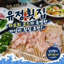 28번횟집 | 창원 소답동 맛집 유정횟집, 하모회 코스가 특별한 가성비횟집 추천