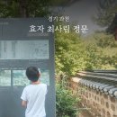 효자 최사립정문 이미지