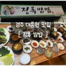 오리쌈밥 | 맛집 - 정록쌈밥 ] 20여가지의 신선한 반찬 , 다양한 쌈채소 ,오리불고기 vs 제육 쌈밥 내돈내산 솔직후기!
