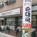 옥이네순대국