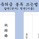결혼식 축의금봉투쓰는법, 이름 위치 정리 이미지