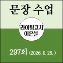 297 | 잘 하려 애쓰지 말고 나답게 - [297회 문장 수업 후기]