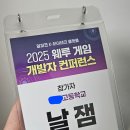 (주)인디컴퍼니 | 2025 웨루 학생 컨퍼런스 후기