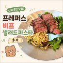 삼성중학교 | 신림 혼밥 맛집 프레퍼스비프 샐러드 파스타 메뉴 추천 후기(야단탄 굿)