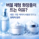 에스시디기획 | 버블 제형 화장품이 뜨는 이유｜세럼·크림·팩까지 버블로 만드는 과학적 원리 완전 분석