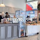 김포 구래동 카페 내돈내산, 소굴속 딸기케이크 조각 후기, 주차장