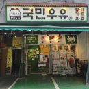 국민우유집광명점