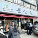 [내돈내산] 남부터미널 예술의전당 맛집 미쉐린 블루리본 봉산옥 웨이팅 후기