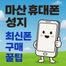 창원 합포성지 | 마산 휴대폰 성지 최신폰 구매 꿀팁