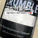 하울공방 | 클라이밍 초크 공방하울 CODE:W 초크 후기