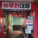 엉터리생고기 무한대패 라페스타점 | 경기 고양/ 고기, 술 무한리필. 가성비 끝판왕. 엉터리무한대패 라페스타점