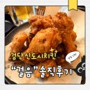 더푸짐한후라이드카페 | 검단신도시치킨 당하동치킨걸음 l 솔직 후기(feat.짬뽕탕)