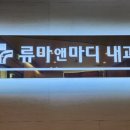 류마앤내과의원 이미지