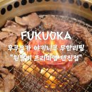원갈비 - 광진구 광나루로 410 | 후쿠오카 야키니쿠 무한리필 원갈비 프리미엄 텐진 강력추천 후기 예약방법