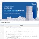 [은행연합회] 2023년도 경력직원 채용 공고 (~23.1.1) 이미지