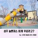 초전면 놀벤저스3호 화장실 | 성주 놀벤져스 3호 경북 야외놀이터 이용안내 및 후기