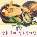 양촌흑미전복삼계탕