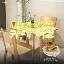 이코 | 화명동 카페 추천 신상카페 이코 내돈내산 후기