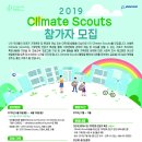 [(사)우리들의미래]2019 Climate Scouts 참가자 모집(~6.16) 이미지