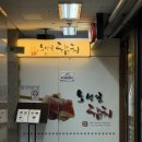 노성일참치 - 시흥시 서울대학로278번길 21 | [안산 고잔동 맛집] 역대급 퀄리티, 무한리필 코스요리 노성일참치 후기