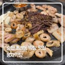 순천조례동우체국 화장실 | 순천 조례동 막창 삼겹살 맛집 ‘봉자막창’ 방문 후기