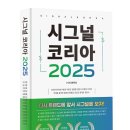 (주)케이에프씨코리아 KFC인하대 | 서평, 책 소개 – 시그널 코리아 2025, 광문각출판미디어