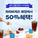파리바게트 부산다대삼환점