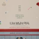 (주)수민이엔티 | 나와 봄날의 약속 영화 정보 출연진 평점 리뷰