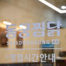 동궁찜닭 마곡점 이미지