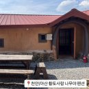 통나무황토조은펜션 | 🏡 아산/천안 여행 황토사랑나무야 독채펜션 리뷰(+근처카페 시루, 외암마을 맛집)