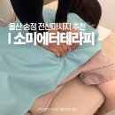 소미에터테라피 | 울산 마사지 추천 편두통 때문에 찾은 송정 소미에터테라피 전신마사지 후기