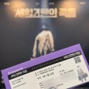세일즈맨의 죽음 | 연극 <세일즈맨의 죽음> 관극 후기 | 세종문화회관 M씨어터 2층 7열 시야 | 250117