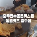 동명카츠충주점