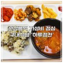 관정빌딩 구내식당 | 선정릉역 점심 맛집 | 7,700원 극강 가성비 CR타워(구 조선내화 빌딩) 구내식당 하루정찬 솔직후기