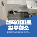 미추홀구 입주청소, 주안 힐스테이트푸르지오 예약잡고 글 읽으세요!