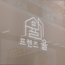 프렌즈율서대문역점