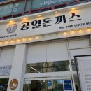 인천] 주안역 돈까스 맛집! 경양식 돈까스 맛집 추천 가성비 좋은 맛집 '공일돈까스 인천주안점' 솔직 후기