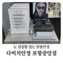 포항안경 다비치안경 포항중앙점에서 남편 안경 맞춘 리얼 후기