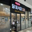 속초면옥달꽃식당 | 서울 성동구 하왕십리동 [ 속초면옥 달꽃식당 ] / 왕십리 냉면맛집 추천 ♥️
