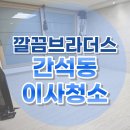 남동31 | 남동구 간석동 24평 빌라 이사청소 하루 한집 청소 디테일 전후비교