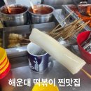 소소떡볶이부산 - 강서구 명지오션시티4로 74 | 부산 해운대 좌동 분식집 소소분식 떡볶이 물떡