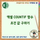 엑셀 COUNTIF 함수 평균 이상 조건 값 구하기 이미지